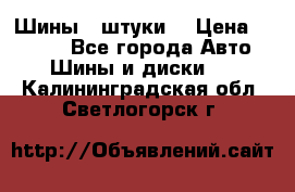 Шины 4 штуки  › Цена ­ 2 000 - Все города Авто » Шины и диски   . Калининградская обл.,Светлогорск г.